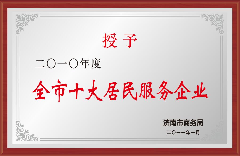 2010年度全市十大居民服務企業
